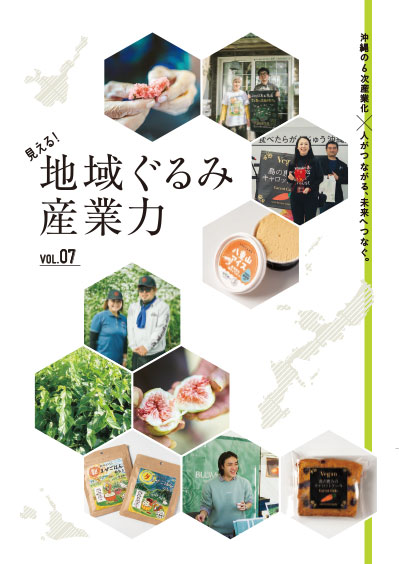 地域ぐるみ産業力 vol.7