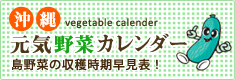 沖縄元気野菜カレンダー