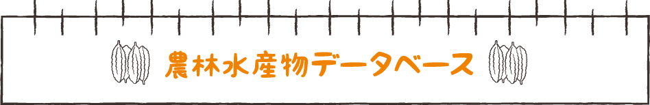 農林水産物データベース 一覧ページ