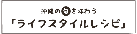 沖縄の旬を味わう「ライフスタイルレシピ」