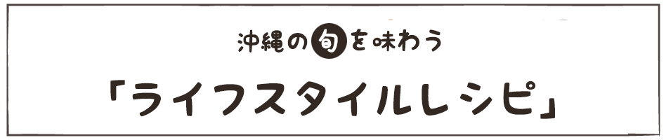沖縄の旬を味わう「ライフスタイルレシピ」