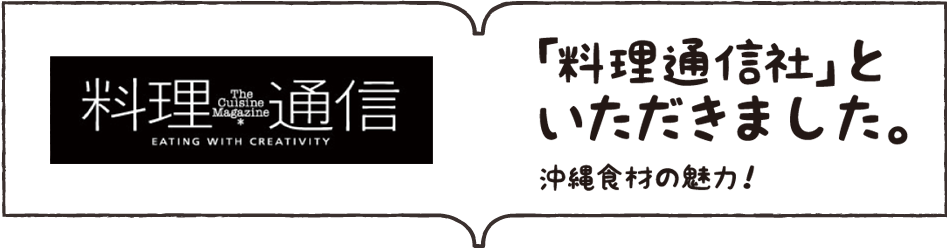 料理通信社 × 沖縄 「料理通信社」といただきました。沖縄食材の魅力！