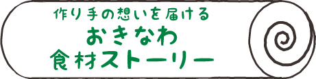 作り手の思いを届ける おきなわ食材ストーリー