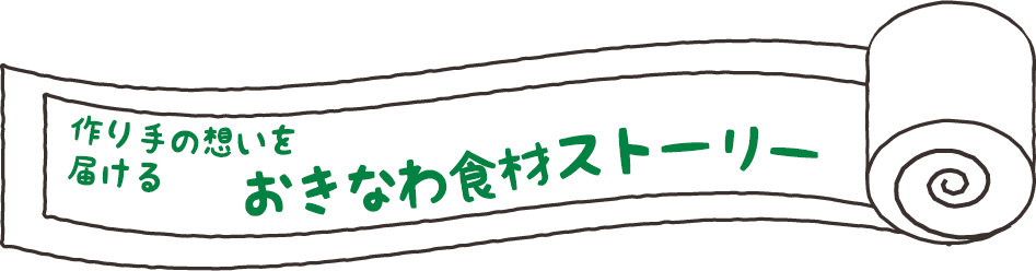 作り手の思いを届ける おきなわ食材ストーリー
