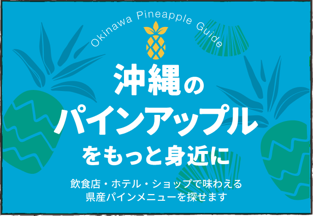 沖縄のパインアップルをもっと身近に 飲食店・ホテル・ショップで味わえる県産パインメニューを探せます