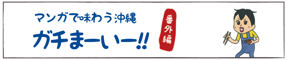 マンガで味わう沖縄 ガチまーいー！！