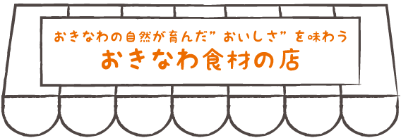 おきなわの自然が育んだ「おいしさ」を味わう おきなわ食材の店