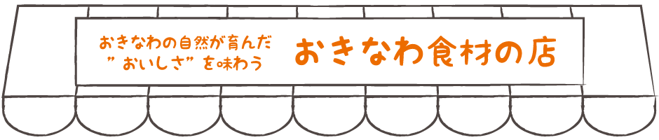 おきなわの自然が育んだ「おいしさ」を味わう おきなわ食材の店