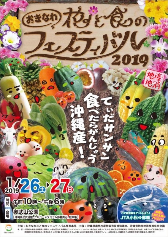 おきなわ花と食のフェスティバル２０１９の開催について くゎっちーおきなわ 沖縄食材情報サイト