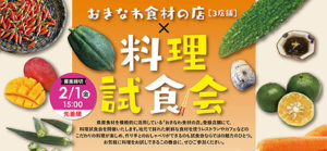 〈定員に達したため、応募受付終了しました。〉【参加費無料!】おきなわ食材の店 [3店舗] × 料理試食会