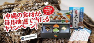 伊平屋漁協の｢もずくセット｣当選者発表！