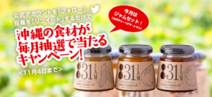 大城野菜生産農園加工所の「831ジャムセット」当選者発表！