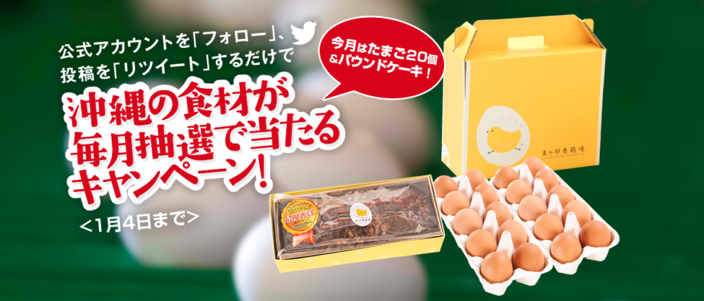美ら卵養鶏場の「たまご20個とパウンドケーキセット」当選者発表！