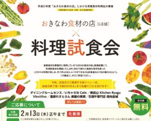 （受付を終了しました）【参加費無料】おきなわ食材の店（６店舗）×料理試食会　参加者募集中