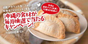 サンキューファームの｢田芋パイ（冷凍タイプ）10個セット｣当選者発表！