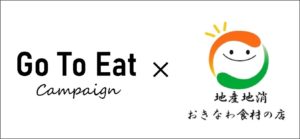 農林水産省GoToイートキャンペーン参加の「おきなわ食材の店」のお知らせ