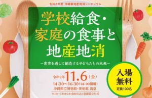 (定員に達したため、申込受付を終了しました）「令和2年度 沖縄県地産地消シンポジウム」開催のお知らせ