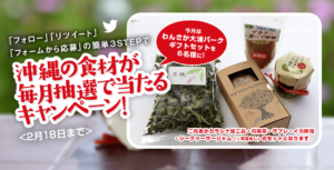 わんさか大浦パークギフトセット（二見あかカラシナ加工品・月桃茶・サブレ・イカ味噌・シークヮーサージャム）当選者発表！