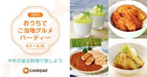 おうちでご当地グルメパーティー