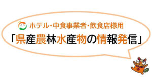 ホテル・中食事業者・飲食店様用「県産農林水産物の情報発信」７月号 ～沖縄の食材情報を毎月発信！～