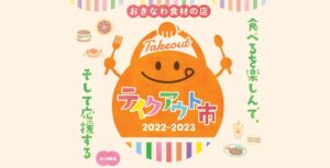おきなわ食材の店テイクアウト市開催のお知らせ