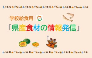 学校給食用「県産食材の情報発信」10月号～沖縄の食材情報を毎月発信！～