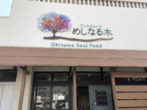 Okinawa soul food めしなる木の写真6