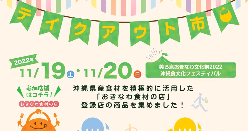 おきなわ食材の店テイクアウトin美ら島おきなわ文化祭2022 沖縄食文化フェスティバル