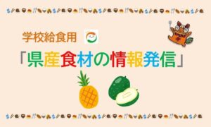学校給食用「県産食材の情報発信」2月号～沖縄の食材情報を毎月発信！～