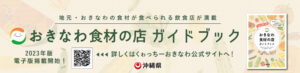 ～2023年発行版「おきなわ食材の店」ガイドブック 電子版 掲載開始～