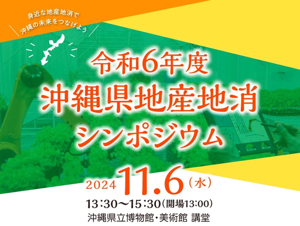 令和６年度沖縄県地産地消シンポジウムのご案内