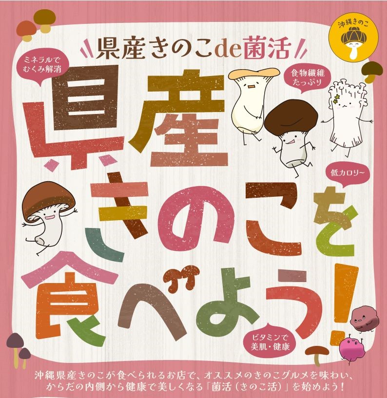 県産きのこde菌活✨県産きのこを食べようキャンペーン開催✨