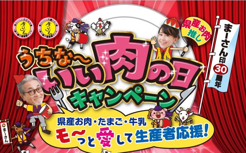 「うちな～いい肉の日」セレモニー＆特別販売会！！