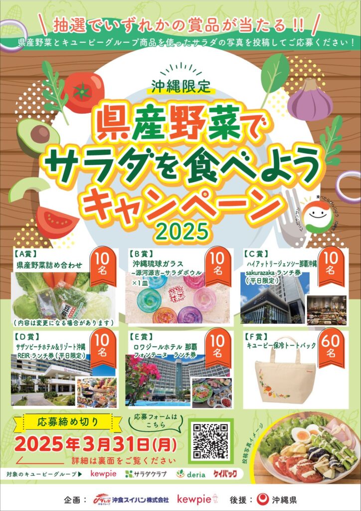 県産野菜でサラダを食べようキャンペーン2025