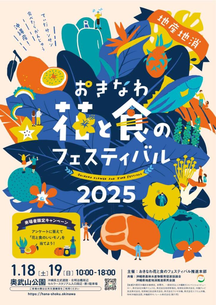 おきなわ花と食のフェスティバル2025