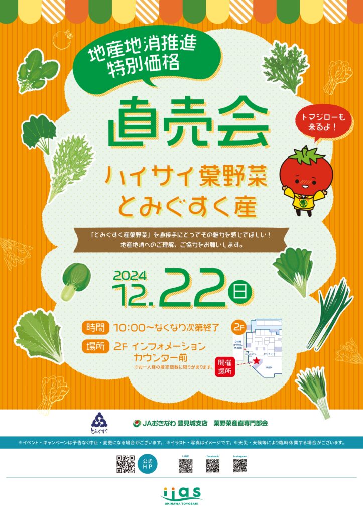 直売会　ハイサイ葉野菜　とみぐすく産　第３弾（R6.12.22）