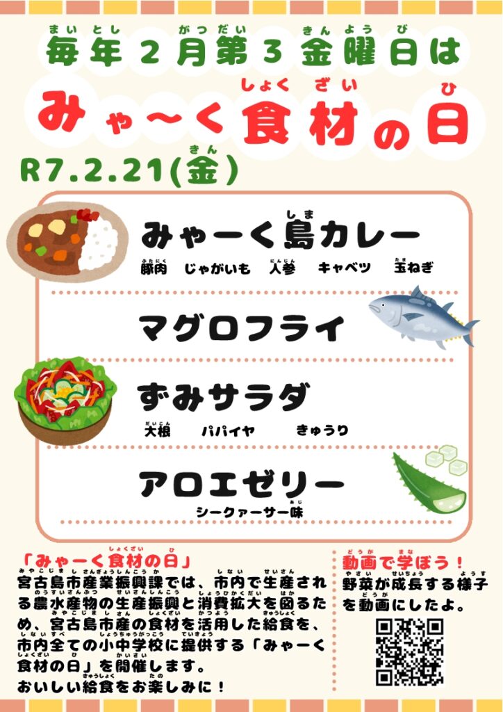 （宮古島市）毎年２月第３金曜日は、「みゃーく食材の日」