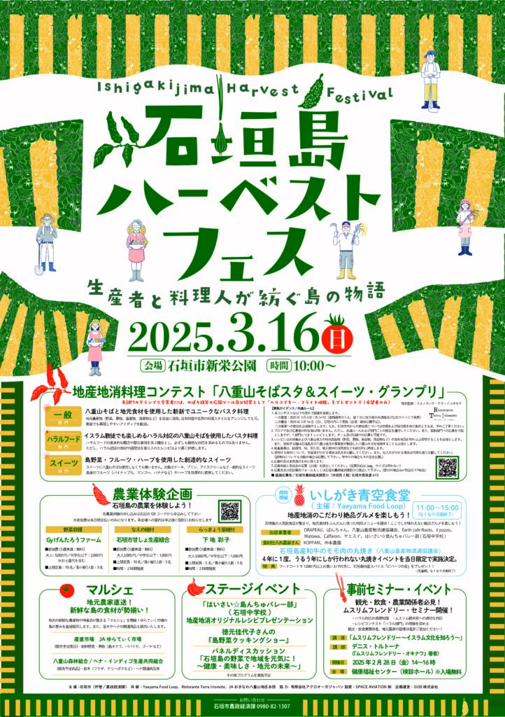 （石垣市）「石垣島ハーベストフェス」～生産者と料理人が紡ぐ島の物語～