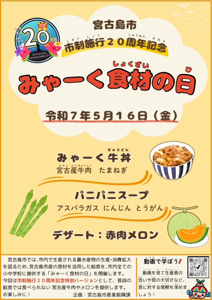 （宮古島市）市政施行２０周年記念　みゃーく食材の日