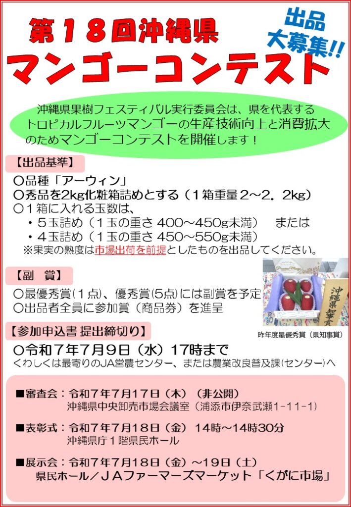 🥭第18回沖縄県マンゴーコンテストのご案内🥭　出品大募集❕