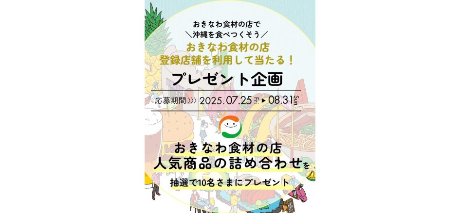「おきなわ食材の店」夏のプレゼントキャンペーン