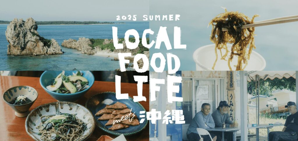 沖縄フェア『LOCAL　FOOD　LIFE meets 沖縄』