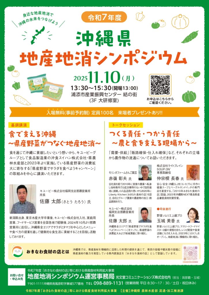令和7年度沖縄県地産地消シンポジウム のご案内