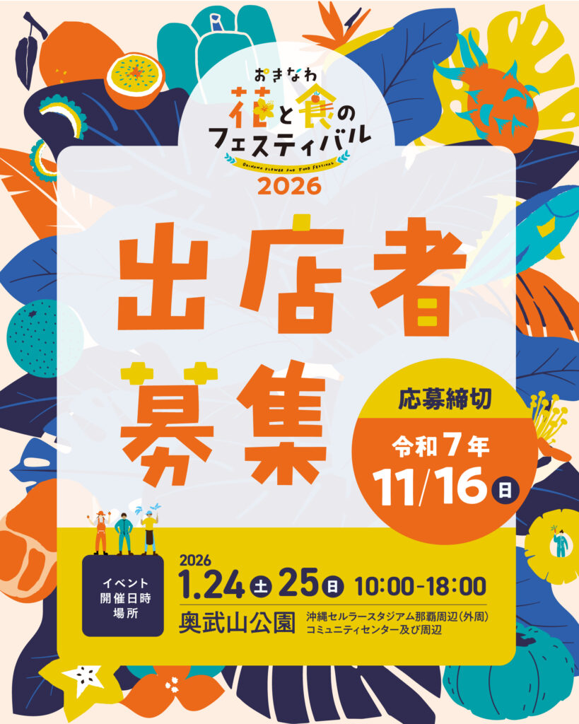 「おきなわ花と食のフェスティバル2026」出店事業者募集中！！