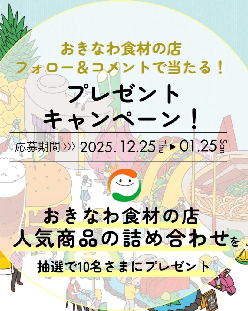 【おきなわ食材の店】プレゼントキャンペーン