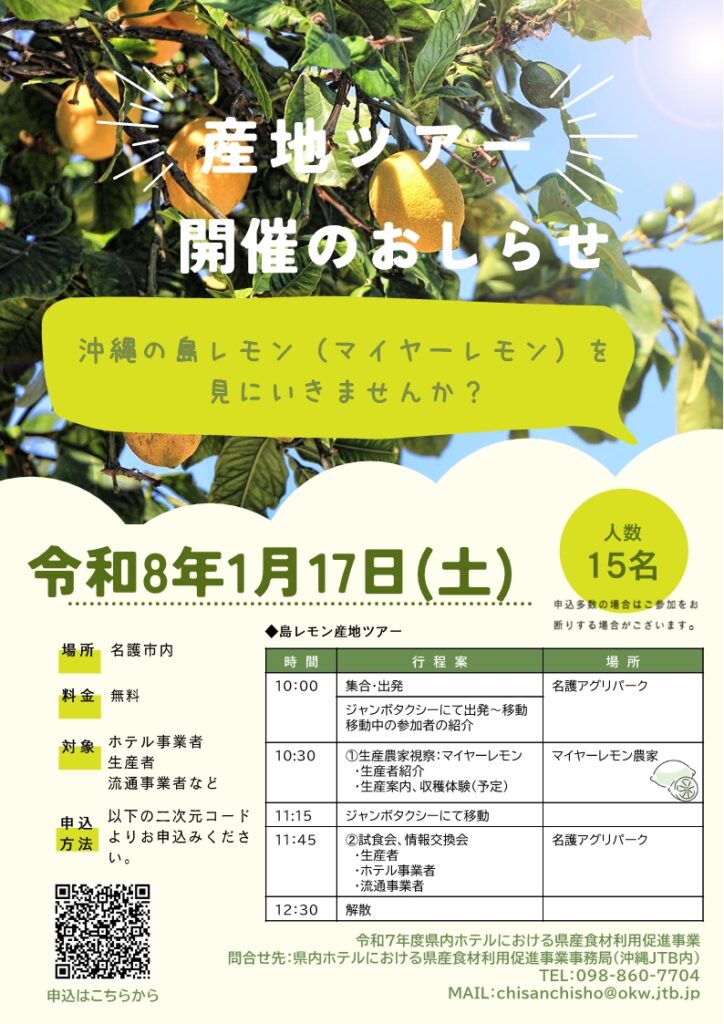 【ホテル関係者向け】島レモン（マイヤーレモン）食材産地ツアー（R7.1.17実施）ご案内