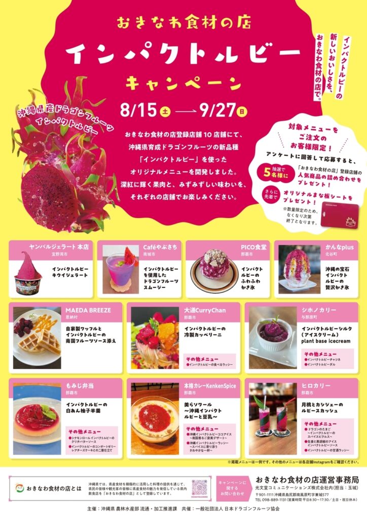 おきなわ食材の店　インパクトルビーキャンペーン