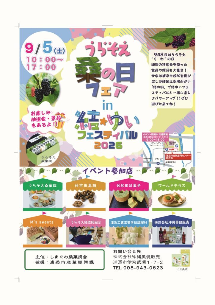うらそえ桑の日フェアin結★ゆいフェスティバル2026