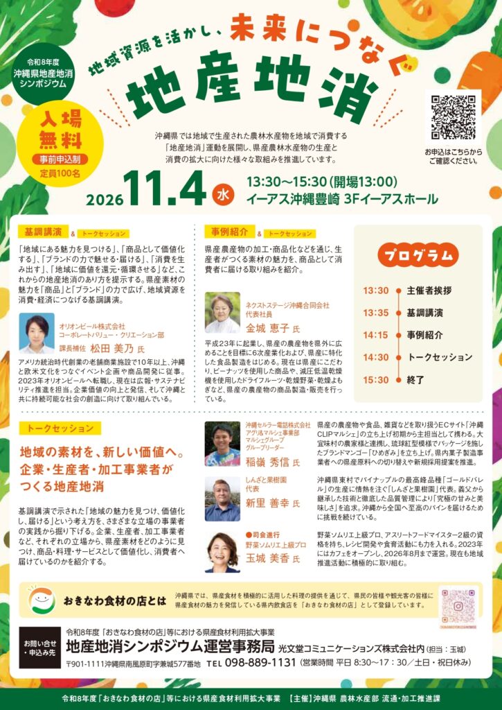 令和８年度沖縄県地産地消シンポジウムのご案内